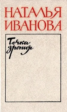 Наталья Иванова Точка зрения. О прозе последних лет обложка книги