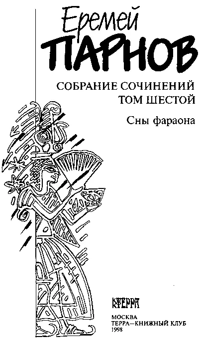 Сны фараона И явились они из вечного мрака и холода и было их числом - фото 3