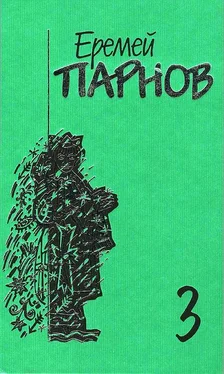 Еремей Парнов Собрание сочинений: В 10 т. Т. 3: Мальтийский жезл обложка книги