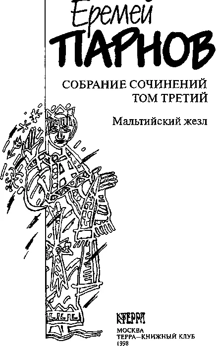 Собрание сочинений В 10 т Т 3 Мальтийский жезл - фото 3