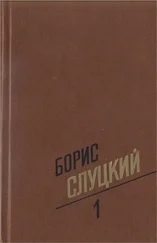 Борис Слуцкий - Собрание сочинений. Т. 1. Стихотворения 1939–1961