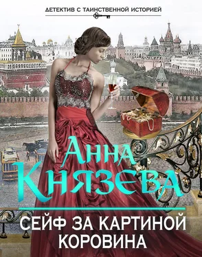 Анна Князева Сейф за картиной Коровина обложка книги