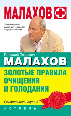 Геннадий Малахов Золотые правила очищения и голодания обложка книги