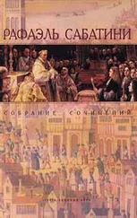 Рафаэль Сабатини - ВЕЧЕРА С ИСТОРИКОМ