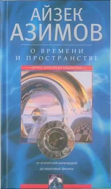 Айзек Азимов О времени, пространстве и других вещах. От египетских календарей до квантовой физики обложка книги