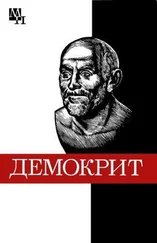 Бронислава Виц - Демокрит
