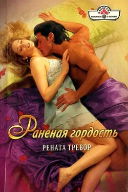 Рената Тревор Раненая гордость обложка книги