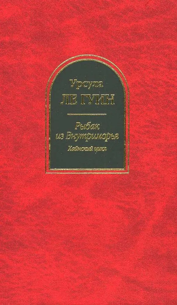 Урсула ле Гуин Рыбак из Внутриморья Четыре пути к прощению Предательства - фото 1