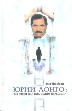 Алла Михайлова Юрий Лонго: «Вся жизнь как под общим наркозом» обложка книги