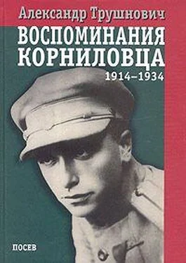 Александр Трушнович Воспоминания корниловца: 1914-1934 обложка книги