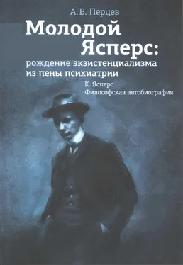 Александр Перцев Молодой Ясперс: рождение экзистенциализма из пены психиатрии обложка книги