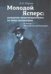 Александр Перцев - Молодой Ясперс - рождение экзистенциализма из пены психиатрии