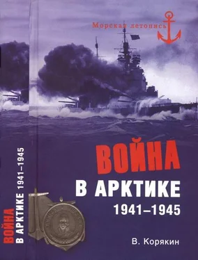 Владислав Корякин Война в Арктике. 1941—1945 обложка книги