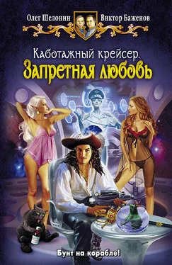 Олег Шелонин Каботажный крейсер. Запретная любовь