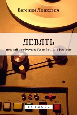 Евгений Липкович Девять обложка книги