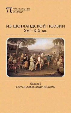 Иаков Стюарт Из шотландской поэзии XVI-XIX вв. (антология) обложка книги