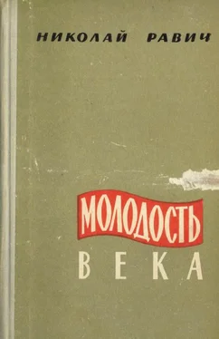 Николай Равич Молодость века обложка книги