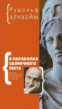 Рудольф Арнхейм В параболах солнечного света обложка книги