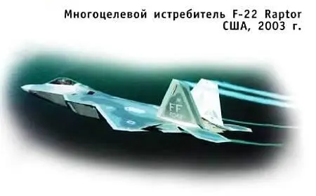 Разработку многоцелевого истребителя пятого поколения F22A Raptor Хищник - фото 46