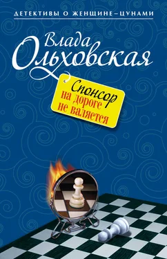 Влада Ольховская Спонсор на дороге не валяется обложка книги