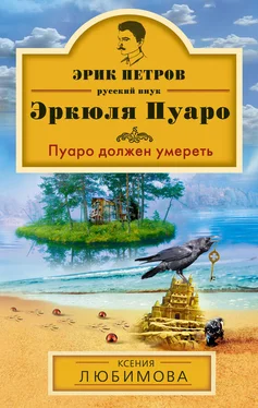 Ксения Любимова Пуаро должен умереть обложка книги