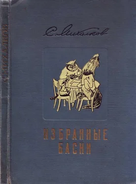 Сергей Михалков Избранные басни обложка книги