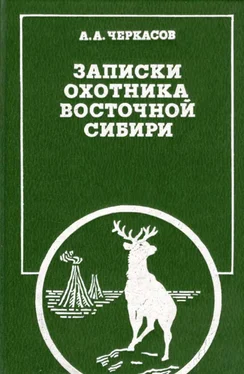 Александр Черкасов Записки охотника Восточной Сибири обложка книги