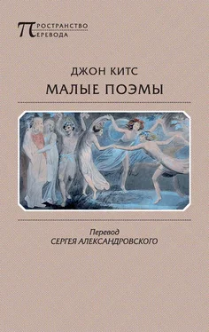 Джон Китс Малые поэмы (сборник) обложка книги