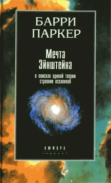 Барри Паркер Мечта Эйнштейна. В поисках единой теории строения обложка книги