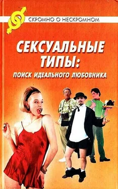 Джон Береж Сексуальные типы: поиск идеального любовника обложка книги