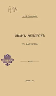 Михаил Сперанский Иванъ Ѳедоровъ и его потомство обложка книги