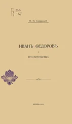 Михаил Сперанский - Иванъ Ѳедоровъ и его потомство