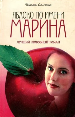 Николай Семченко Яблоко по имени Марина обложка книги