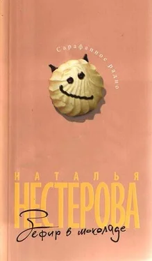 Наталья Нестерова Зефир в шоколаде обложка книги