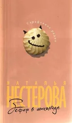 Наталья Нестерова - Зефир в шоколаде