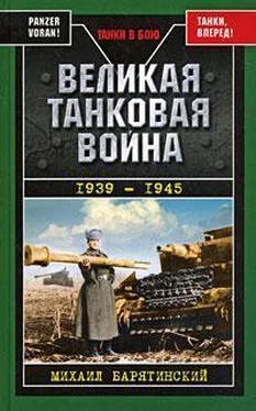 Михаил Барятинский Великая танковая война 1939 – 1945 обложка книги