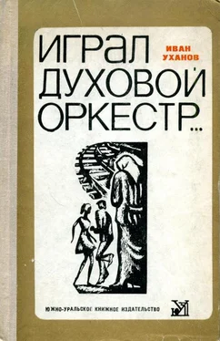 Иван Уханов Играл духовой оркестр... обложка книги