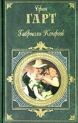 Брет Гарт - Габриель Конрой