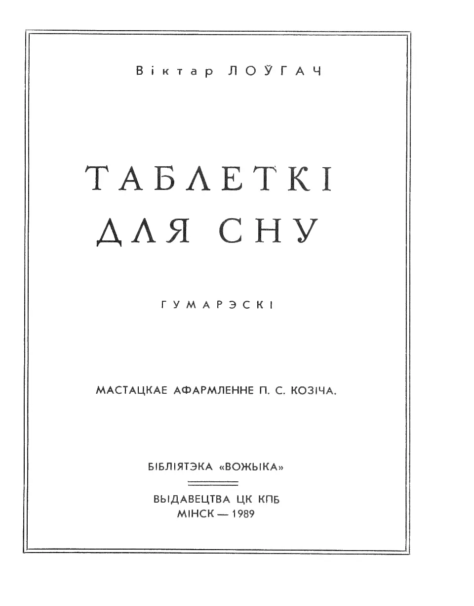 Літаратурны дадатак Бібліятэка Вожыка 1989 Кожны сатырык смяецца - фото 1