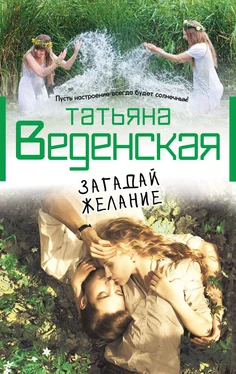 Татьяна Веденская Загадай желание обложка книги