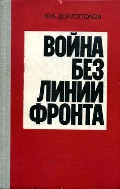 Юрий Долгополов Война без линии фронта обложка книги