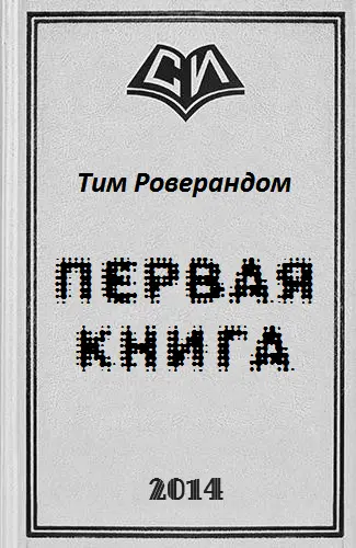 Первая книга - фото 1