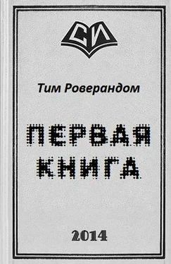 Тим Роверандом Первая книга обложка книги