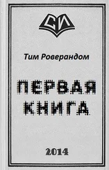 Тим Роверандом - Первая книга