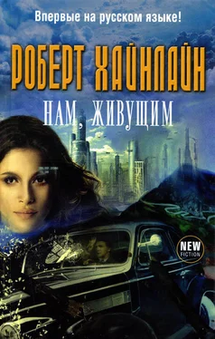 Роберт Хайнлайн Нам, живущим обложка книги