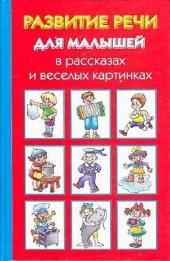 Ольга Новиковская Развитие речи для малышей в рассказах и веселых картинках обложка книги