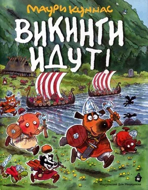 Маури Куннас Викинги идут! обложка книги