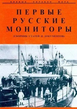 Неизвестный Автор Первые русские мониторы (сборник статей и документов)