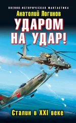 Анатолий Логинов - Ударом на удар! Сталин в XXI веке