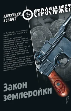 Александр Косарев Закон землеройки обложка книги